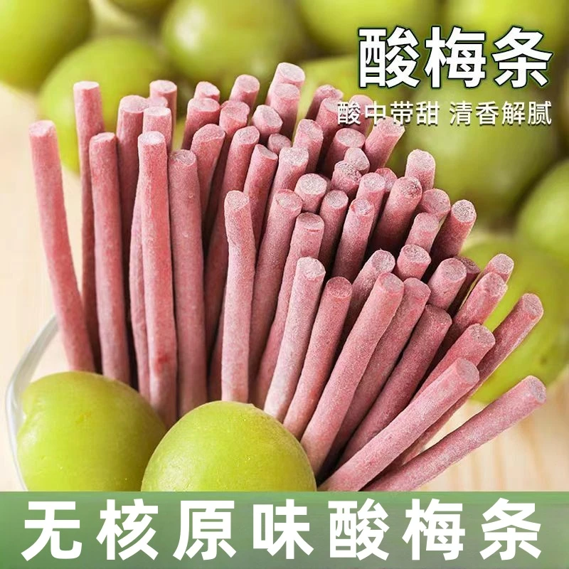 青梅酸梅条无核孕妇解腻青梅下午茶休闲梅子办公室酸甜小零食