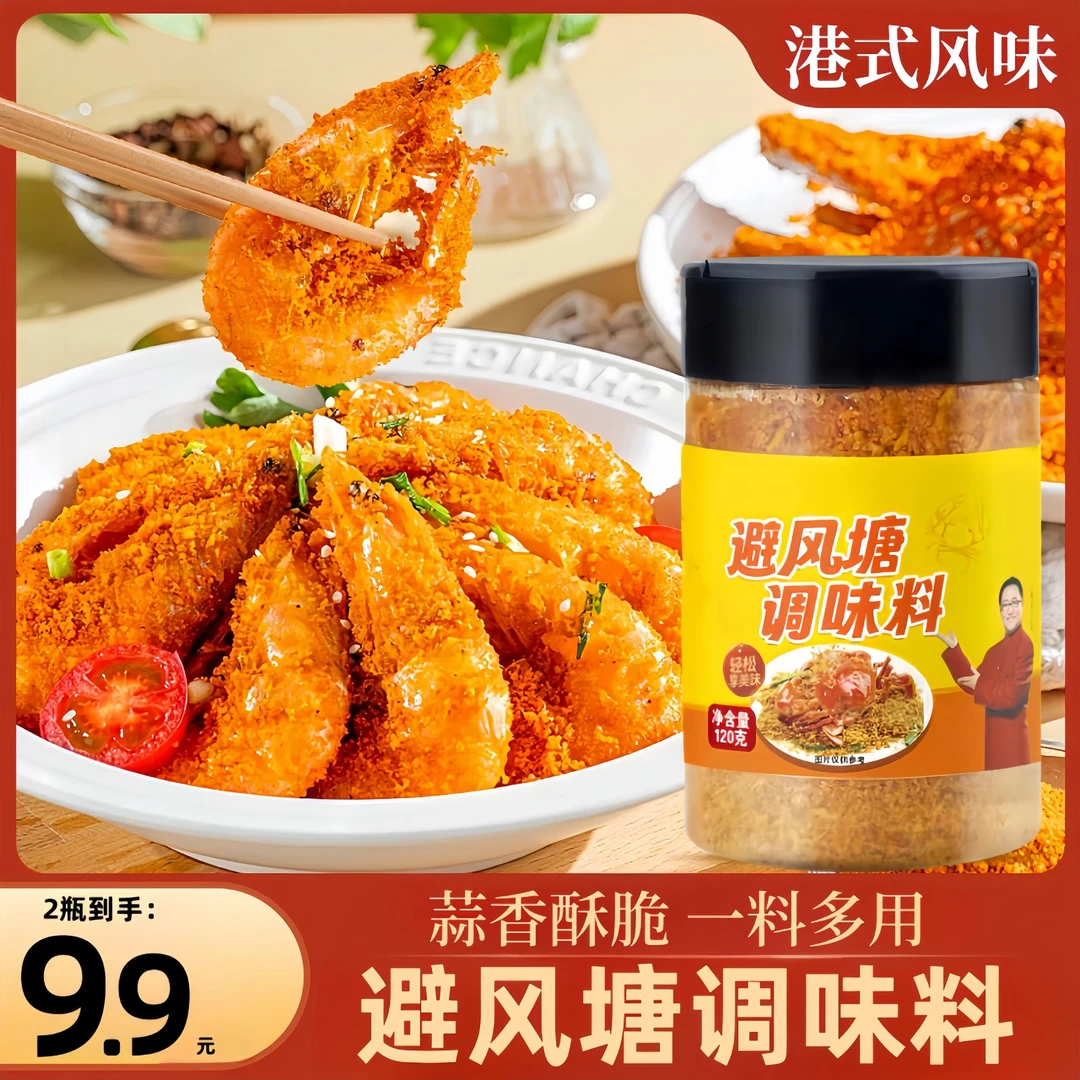 【到手2瓶】避风塘调味料港式风味炒虾炒蟹料蒜香口味糠油炸家用