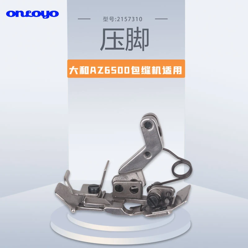 雅满桃AZ6500 AZ8500锁边机五线压脚 拷边机包缝机配件2157310