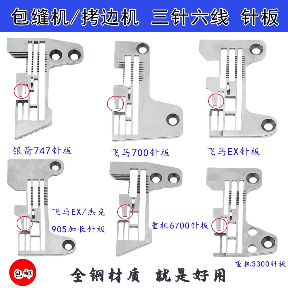 适用于飞马/银箭/重机/杰克三针六线针板 包边针板包缝机拷边机拉