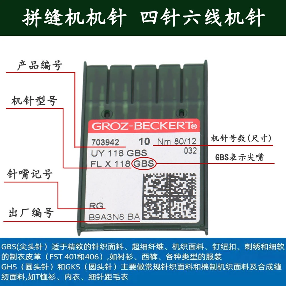 德国格罗茨 拼缝机机针 四针六线机针UY118GBS FLG-1/-2盲针/假针