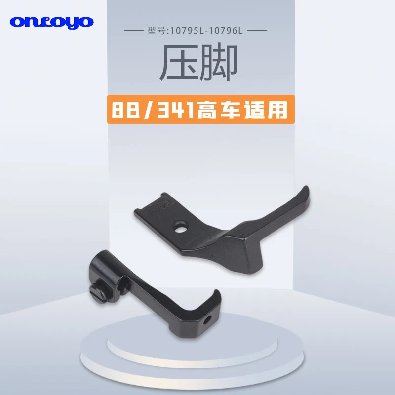 8B/341高车大单边平压脚10795L/10796L/高车包边压脚