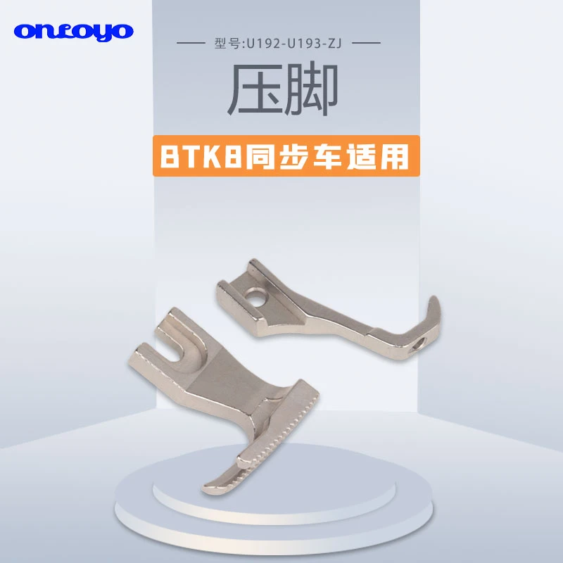 BTK8同步车通用压脚U192 U193小压脚直角不开叉同步车厚料缝纫机