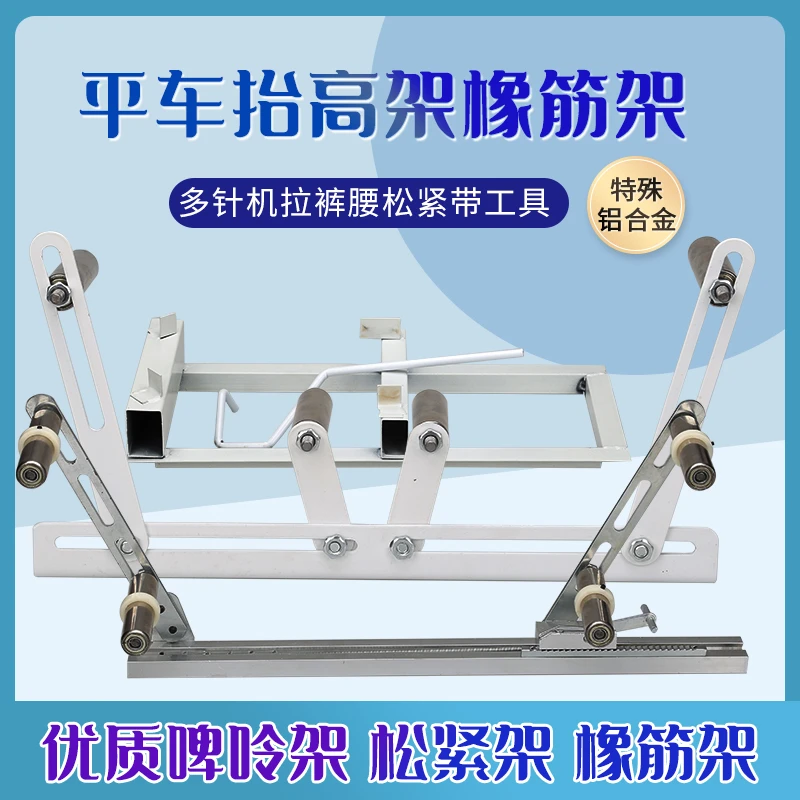 平车抬高架橡筋架 啤呤架橡筋架裤头车多针机拉裤腰松紧带工具