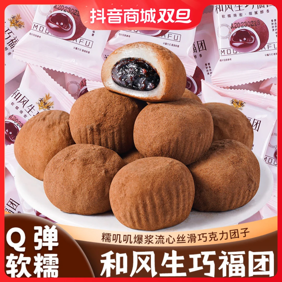 【本店推荐】和风生巧大福巧克力福团爆浆糯米糍脏脏团雪媚娘早零食