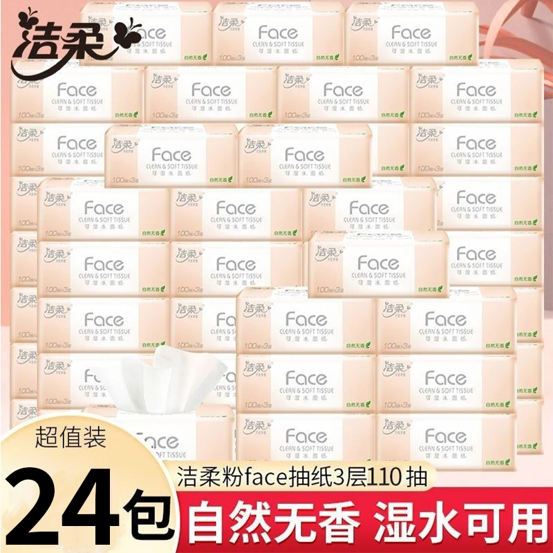 洁柔抽纸巾110抽24包整箱家用卫生纸加量可湿水面巾纸实惠餐巾纸