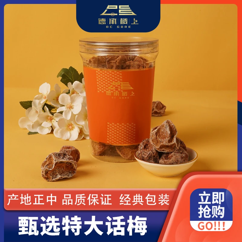 德承行优选 孕妇解馋回味无穷零食营养酸甜美味特大话梅泡水泡茶