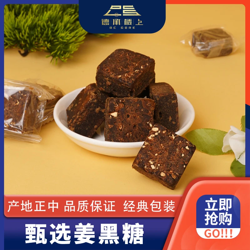 德承行甄选 姜黑糖