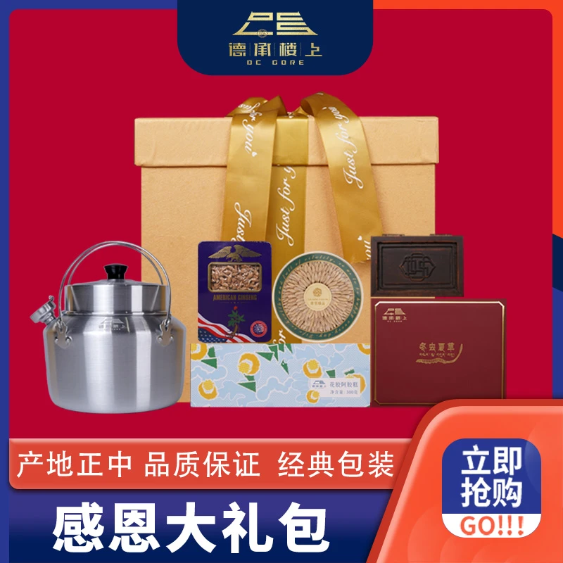 德承行参参 感恩大礼包
