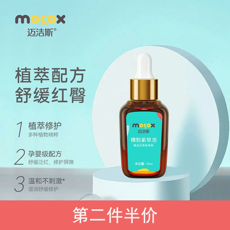 迈洁斯紫草油婴儿专用新生宝宝精制紫草油抚触油护臀膏舒缓泛红