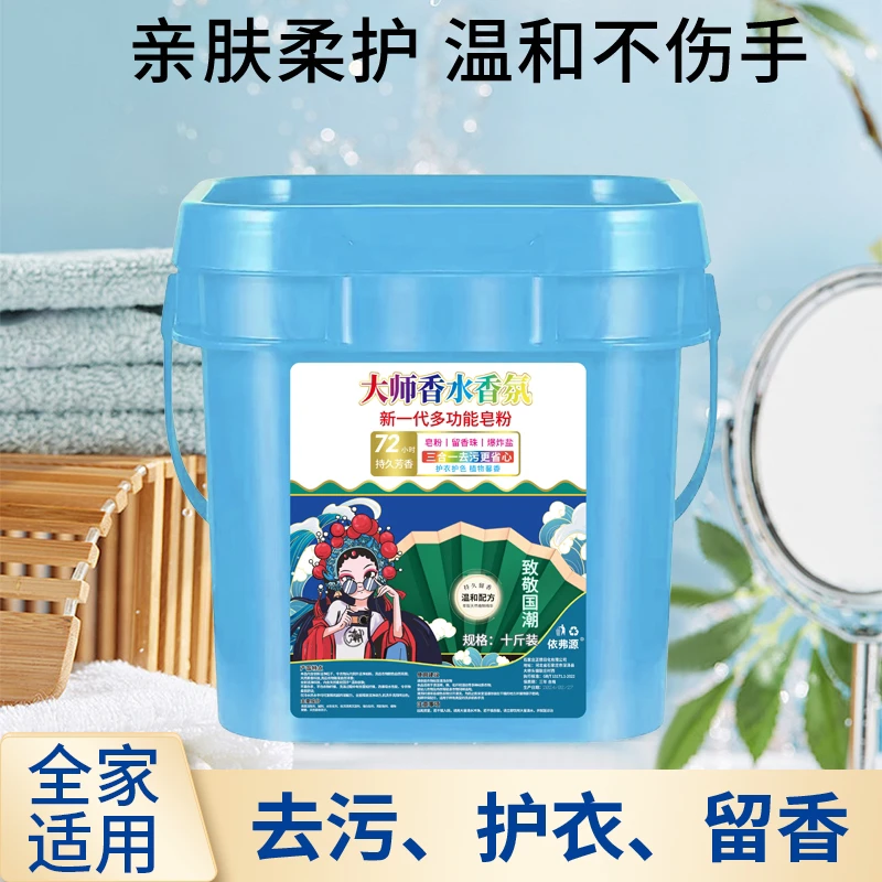 【大桶装】10斤大师香水香氛洗衣粉桶装皂粉留香珠爆炸盐多功能家用