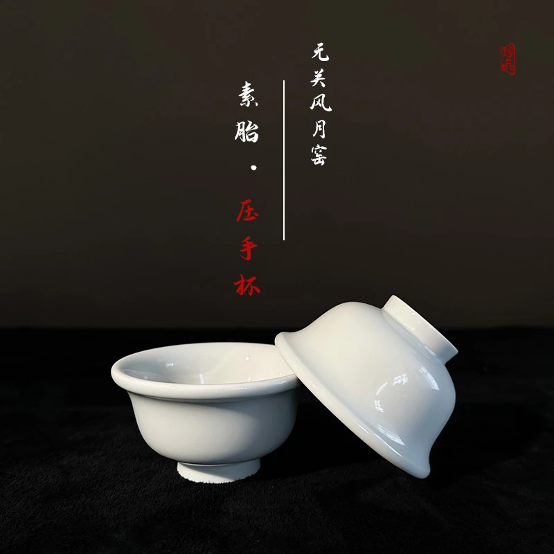 无关风月窑素胎润白釉压手杯柴窑烧制景德镇纯手工高温陶瓷主人杯