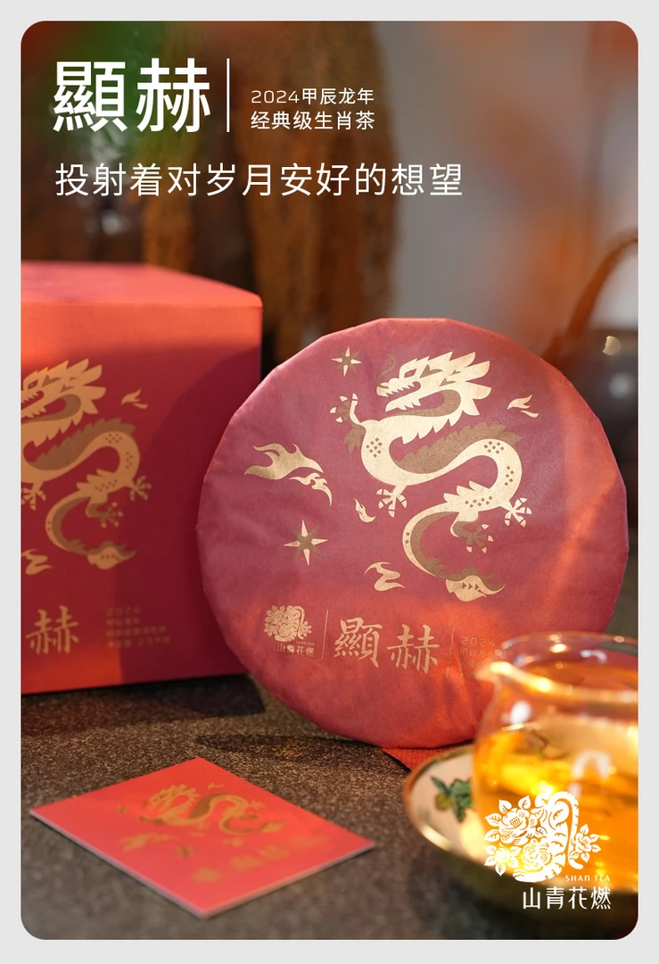 【品鉴装30g】山青花燃显赫2024年经典显赫龙年青饼 普洱茶生茶花香