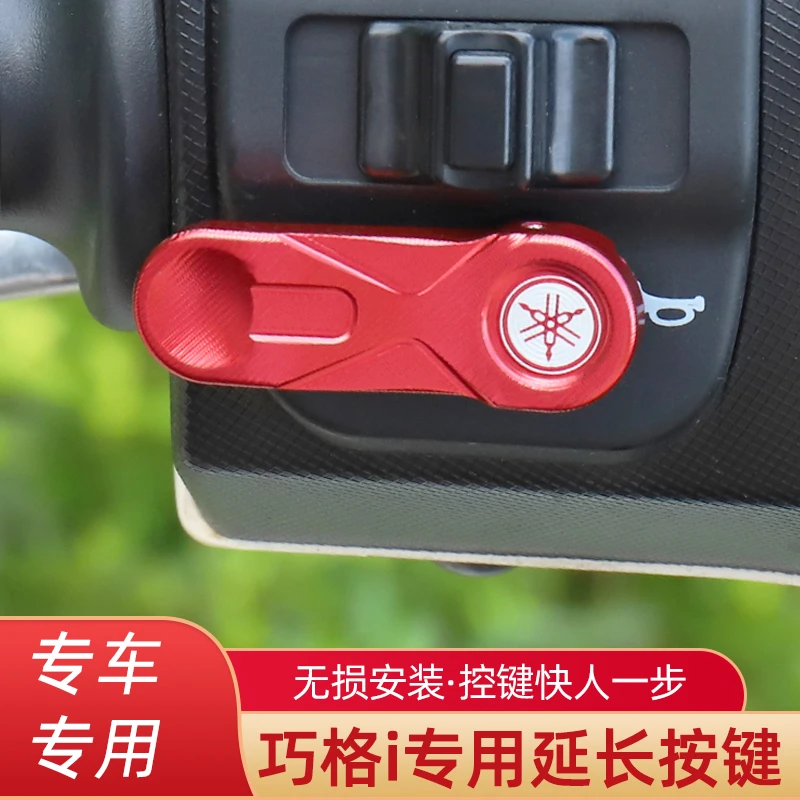 适用于雅马哈巧格i125puls新福喜巡鹰踏板车改装喇叭延长启动按键
