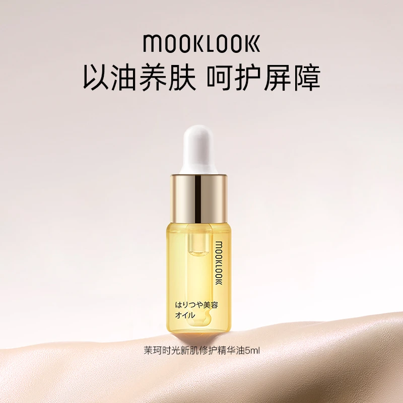 MOOKLOOK/茉珂时光新肌肌底修护精华油 保湿修护维稳