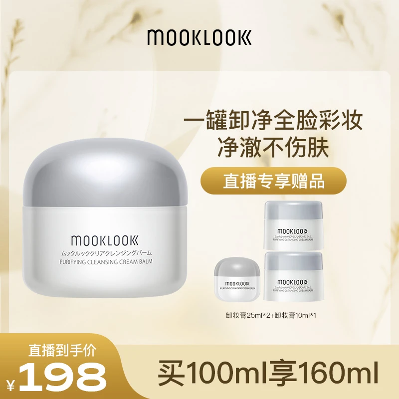 【直播专享】MOOKLOOK/茉珂卸妆膏 深层清洁温和卸除彩妆一罐卸全脸