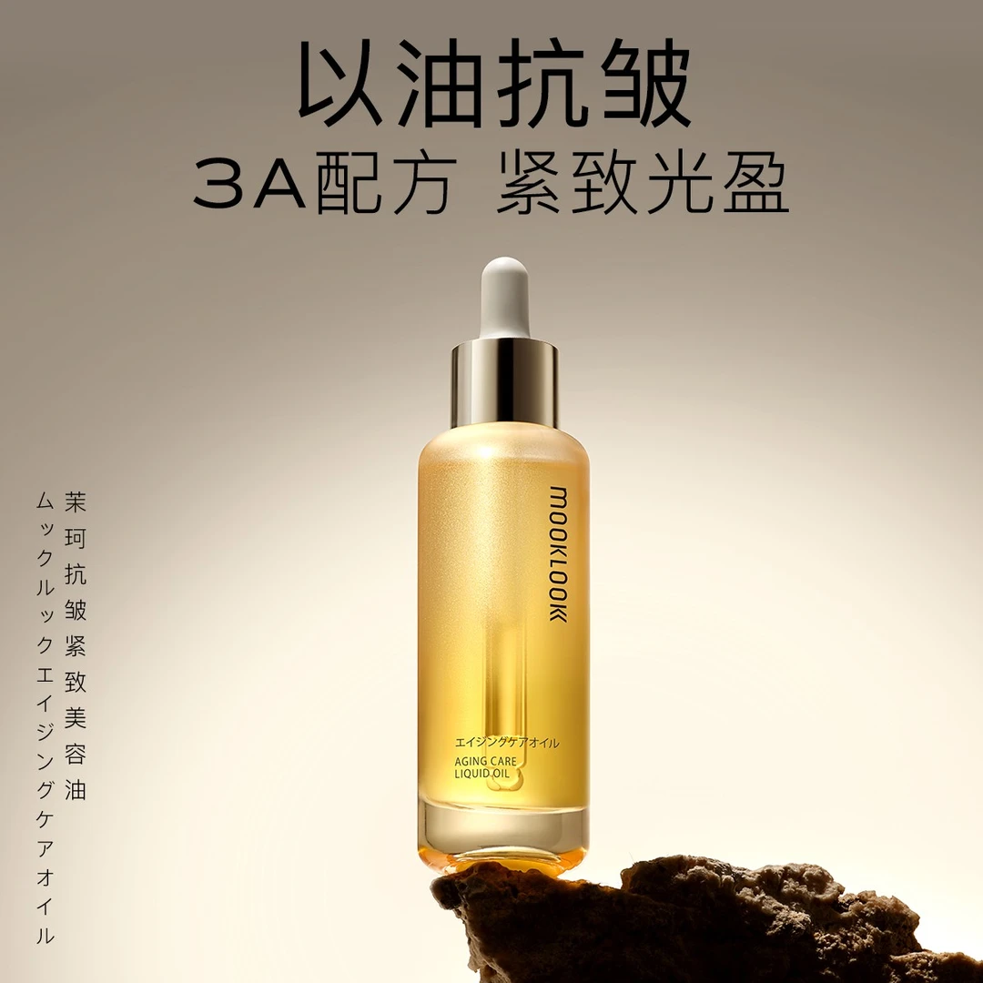 MOOKLOOK/茉珂抗皱紧致美容油 紧致淡化纹路舒缓面部精华油