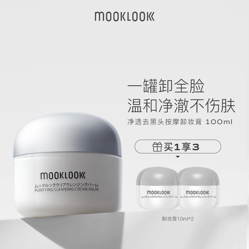 MOOKLOOK/茉珂净润去黑头按摩卸妆膏温和清洁卸除彩妆护肤100ml