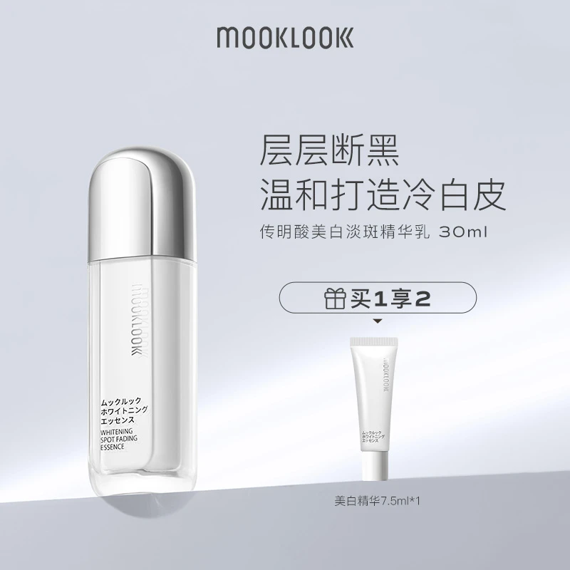 MOOKLOOK/茉珂传明酸美白淡斑精华乳  美白精华护肤提亮肤色