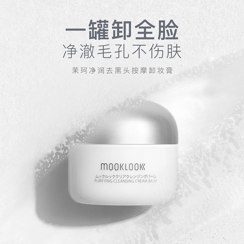 MOOKLOOK/茉珂净润去黑头按摩卸妆膏 温和清洁卸除溶解彩妆