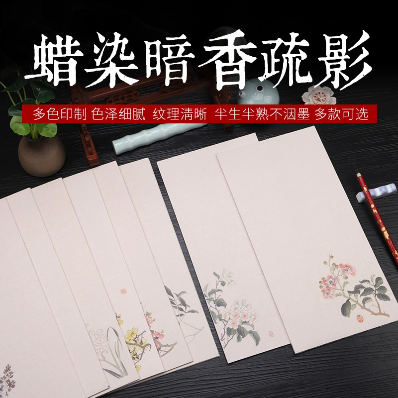 【青逸斋】蜡染宣纸手札暗香疏影小楷书法作品专用纸半生熟瘦金体纸