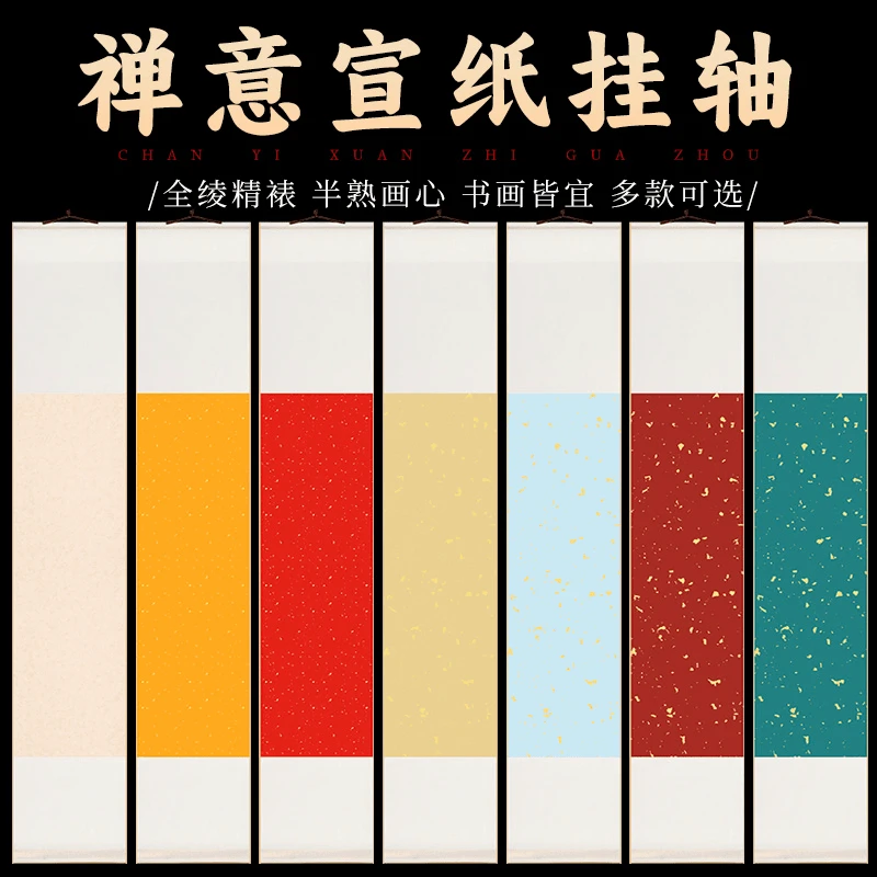 禅意书房中式传统空白挂轴蜡染鎏金洒金半生熟书法国画专用书写