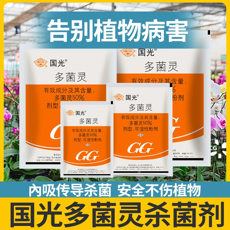 国光多菌灵粉多菌菌灵杀菌剂花卉多茵灵通用花药杀菌多肉白粉病药