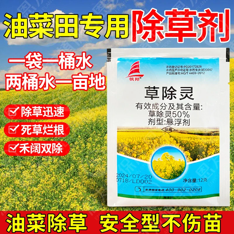 帆邦50%草除灵除阔叶草油菜田苗后除草剂专用除草剂除草灵药
