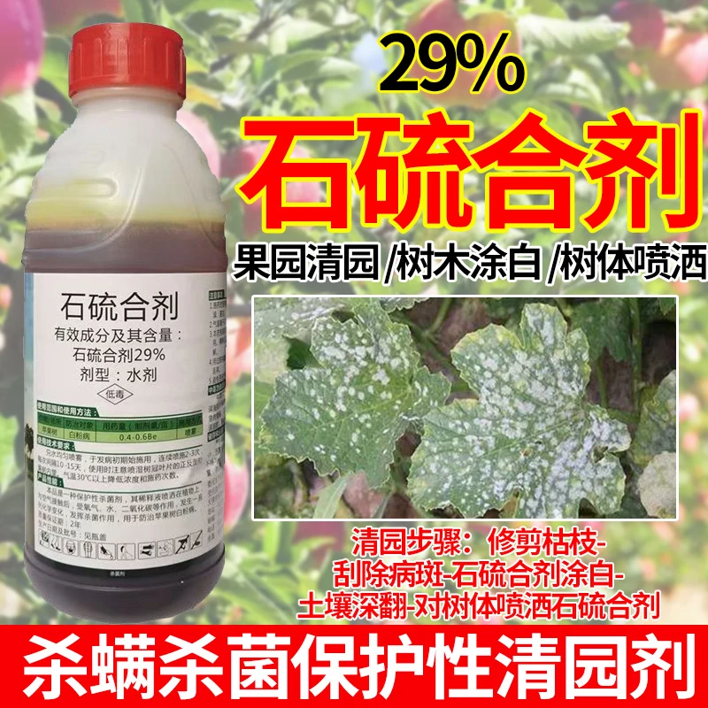 石硫合剂水剂29%果树冬季清园剂白粉病专用杀菌杀虫杀螨剂药正品
