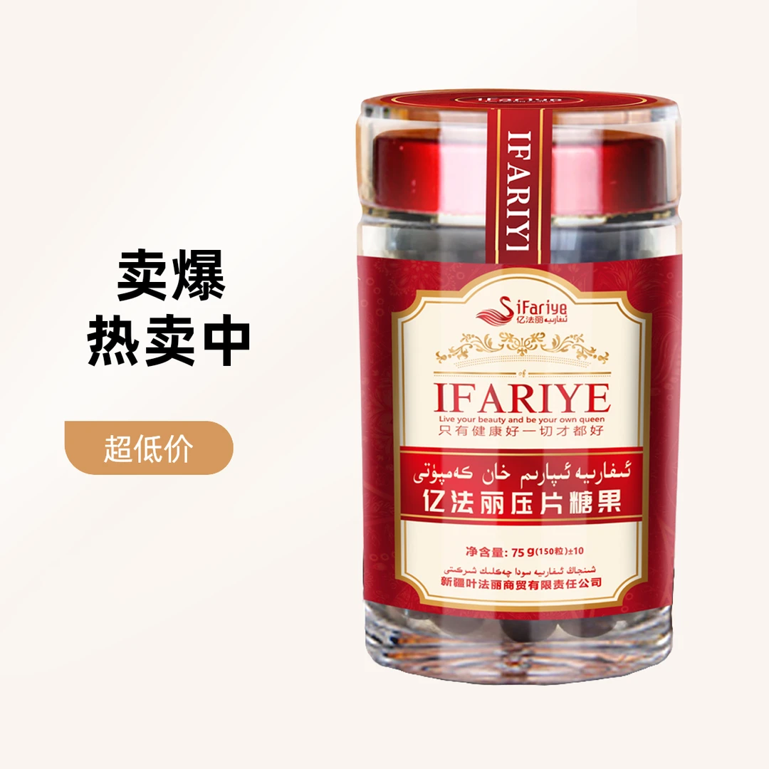 亿法丽IPARHAN品牌专享香妃压片糖果瓶装草本تۇخۇم