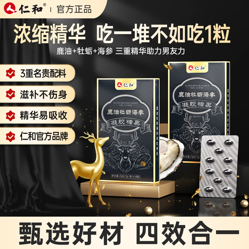 仁和鹿油牡蛎海参凝胶糖果科学配比甄选真材实料提取GG