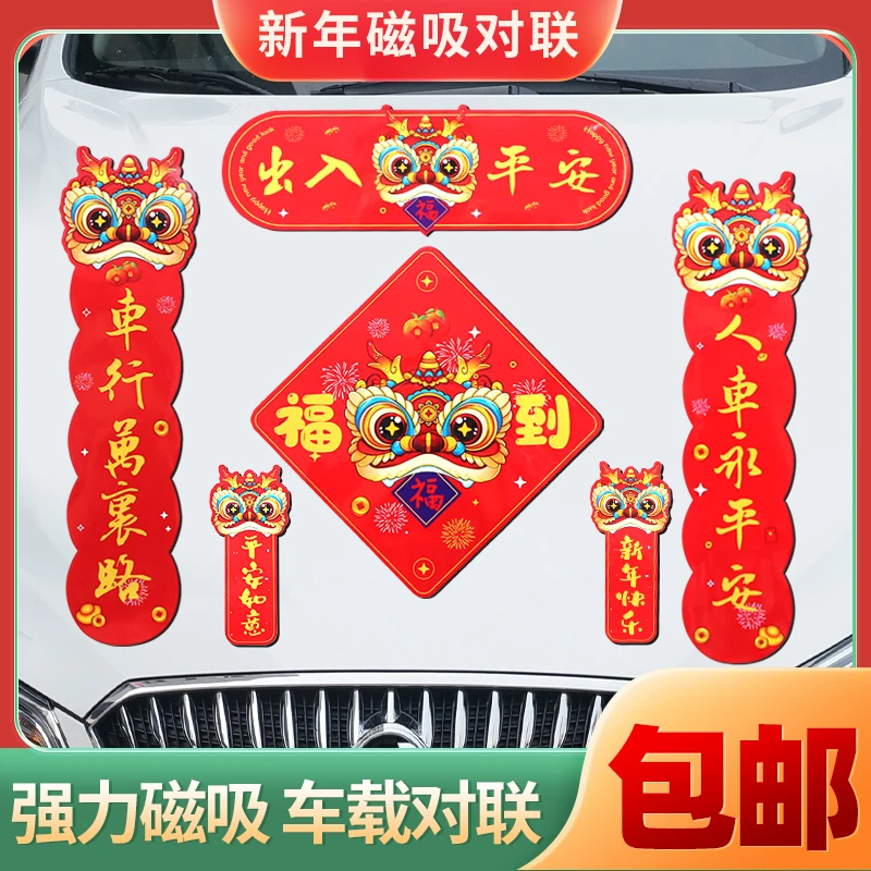 蛇年新年卡通汽车磁铁磁吸对联可选年福字春节小车磁性磁力贴春联