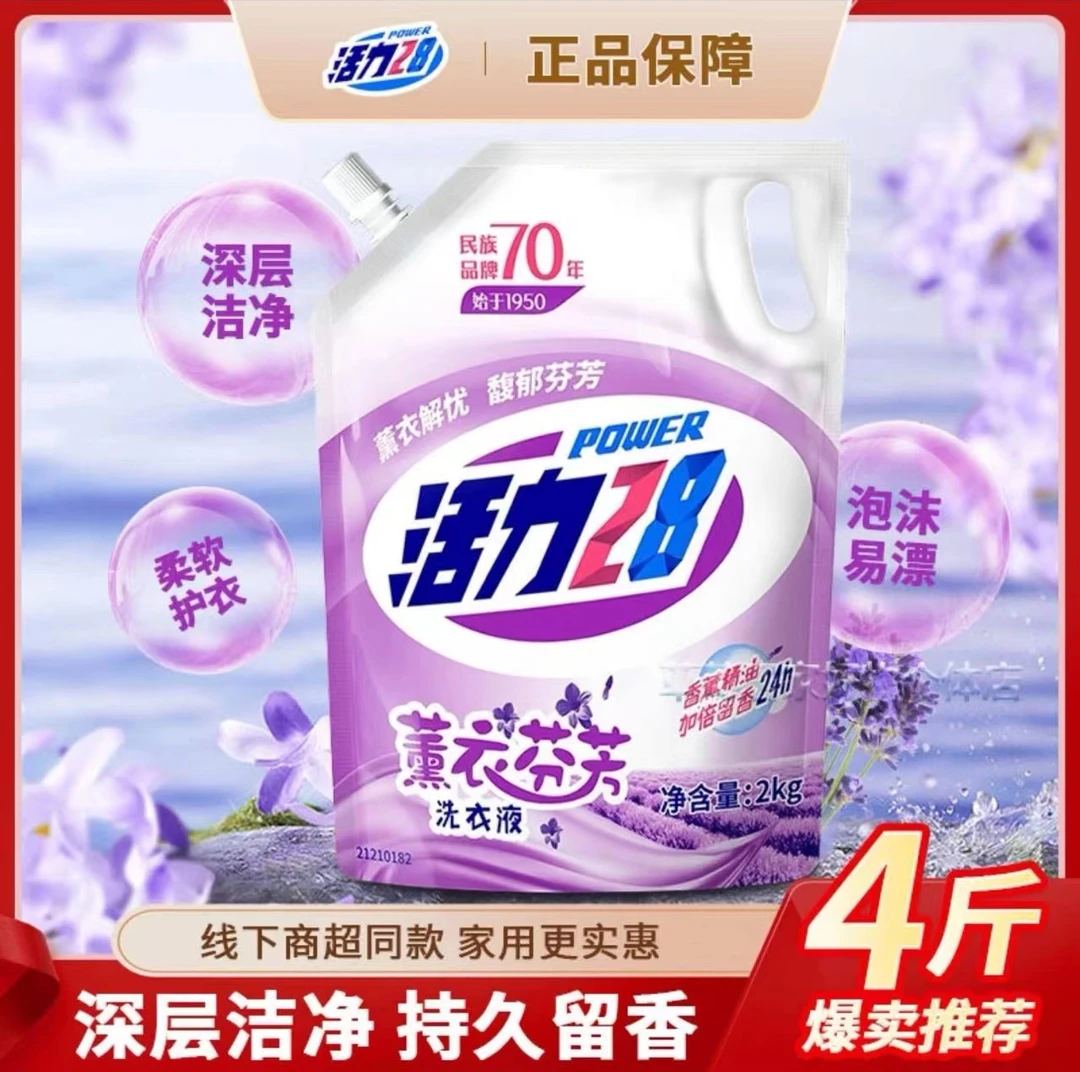 【现货秒发】活力二八正品衣物清洁国产洗衣液薰衣草香味持久机洗
