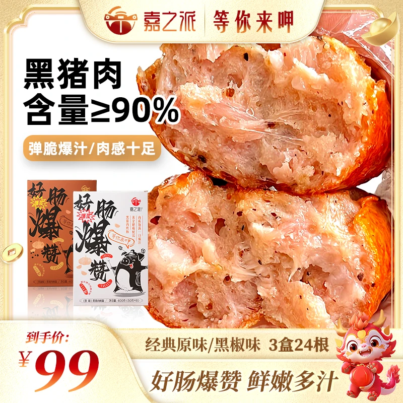 【3盒24根】嘉之派黑猪肉烤肠香肠爆汁黑椒味原味肉肠营养空气炸锅w
