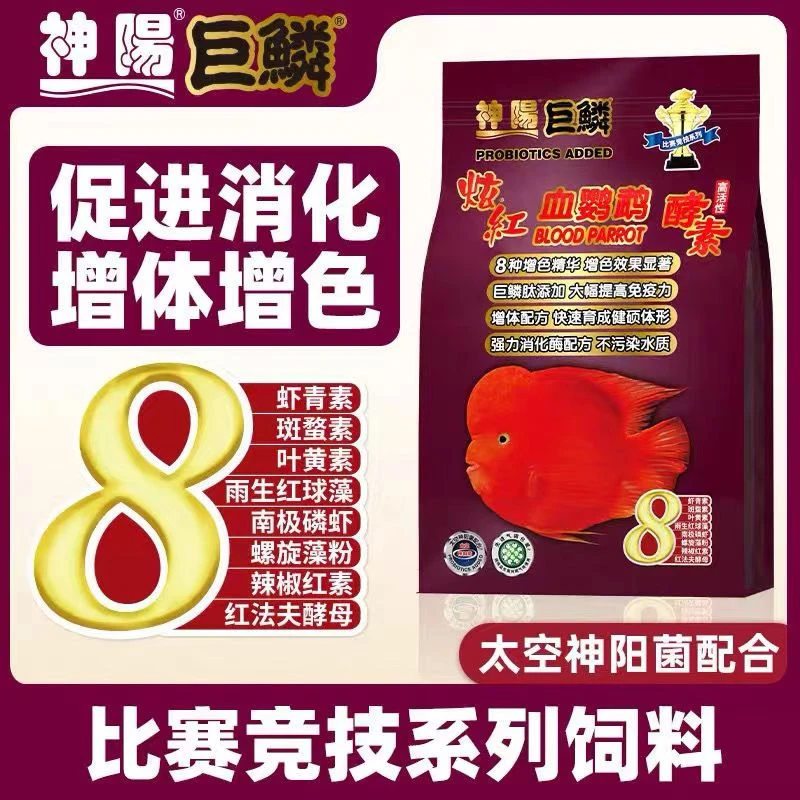 神阳巨鳞血鹦鹉饲料鹦鹉鱼发色气头饲料蛋白质含量高发色效果明显