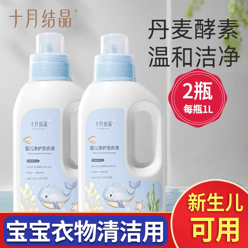 十月结晶婴儿洗衣液婴幼儿新生儿童洗衣液宝宝专用洗衣液