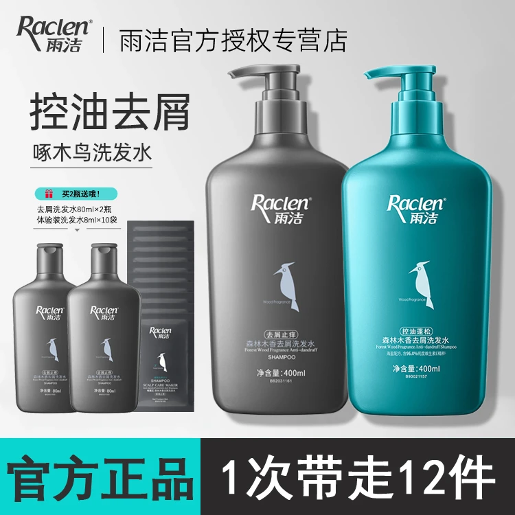 雨洁洗头清洁洗发水控油蓬松头皮清洁头发森林木香味男女国货品牌