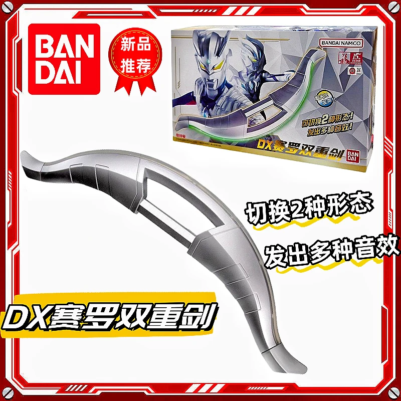 BANDAI/万代奥特曼武器DX赛罗双重剑变身器道具发声发光男孩玩具