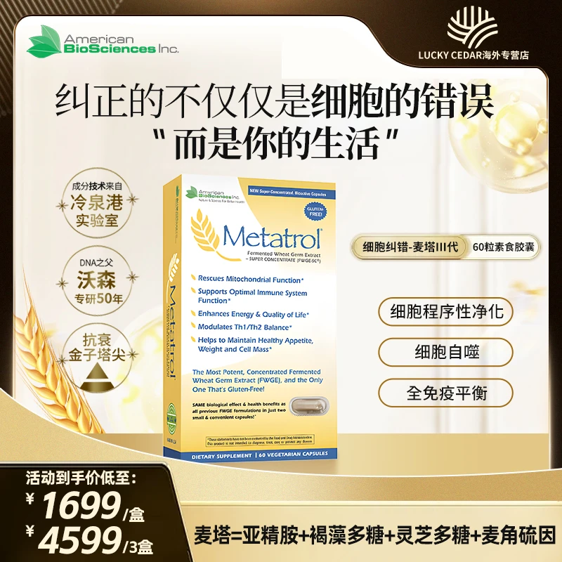 美国ABS龄维麦塔胶囊 细胞纠错修复抗衰DNA之父研发第三代FWGE-SC