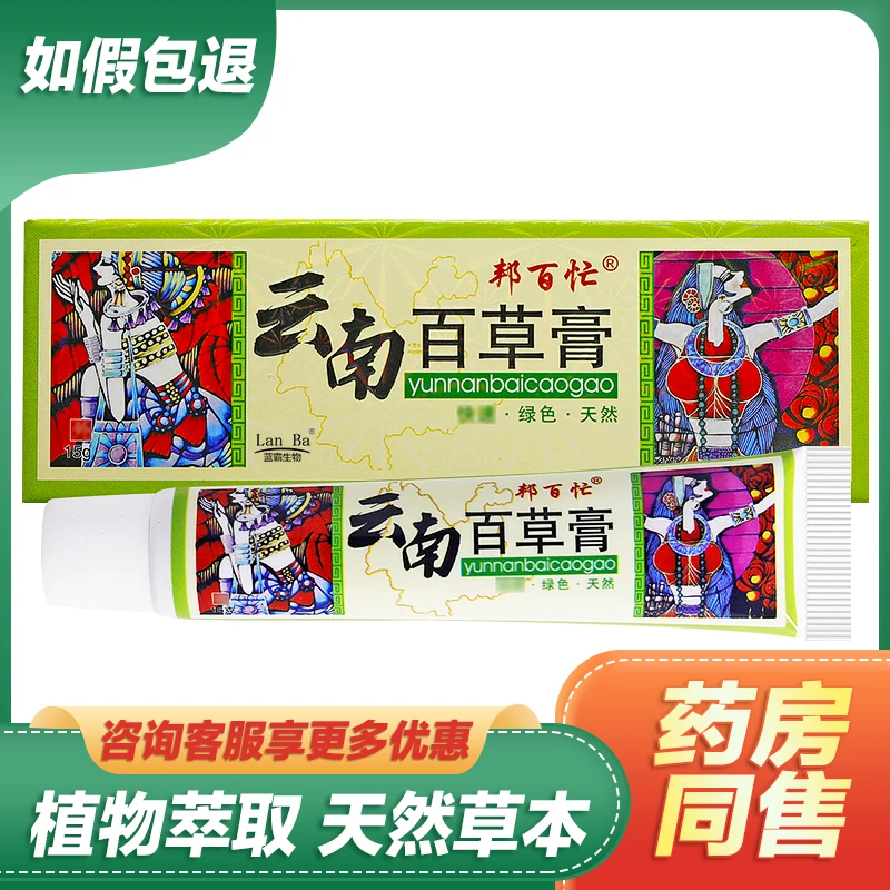 【现货速发】邦百忙云南百草膏抑菌乳膏皮肤外用草本护理止痒软膏