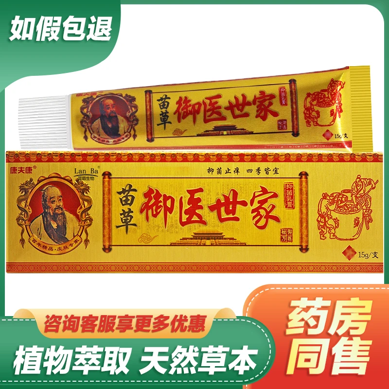 【买1送1买2送3】康夫康苗草御医世家抑菌乳膏止痒软膏四季皆宜