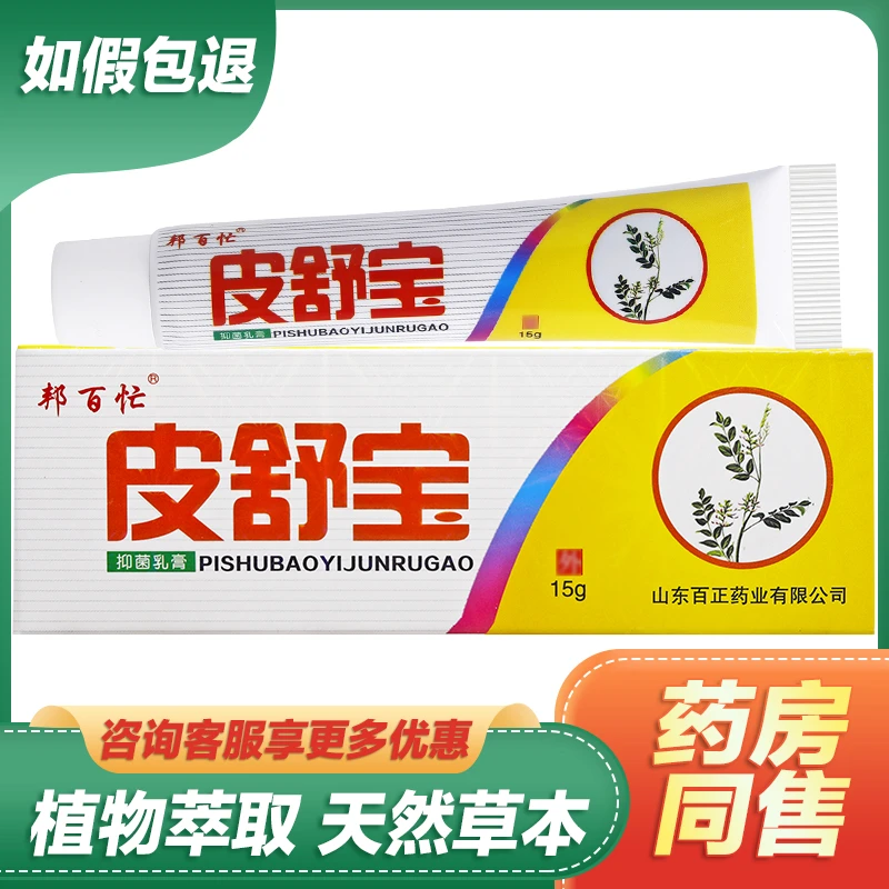 【现货速发】邦百忙皮舒宝抑菌乳膏皮肤外用草本止痒舒缓护理软膏