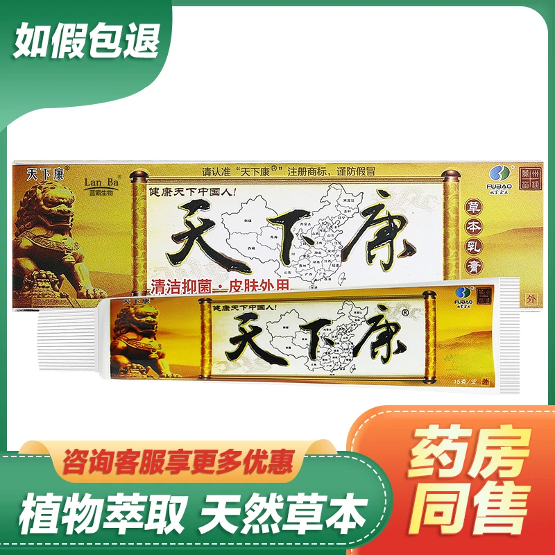 【买2送1买3送2】天下康草本抑菌乳膏