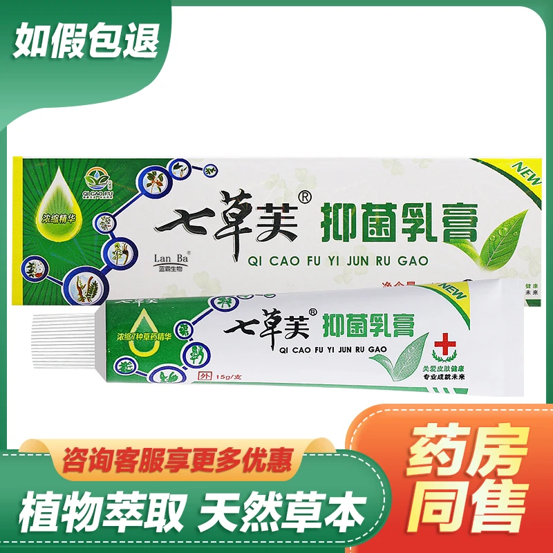 【现货速发】七草芙七草抑菌乳膏草本护理乳膏皮肤外用舒缓止痒软膏