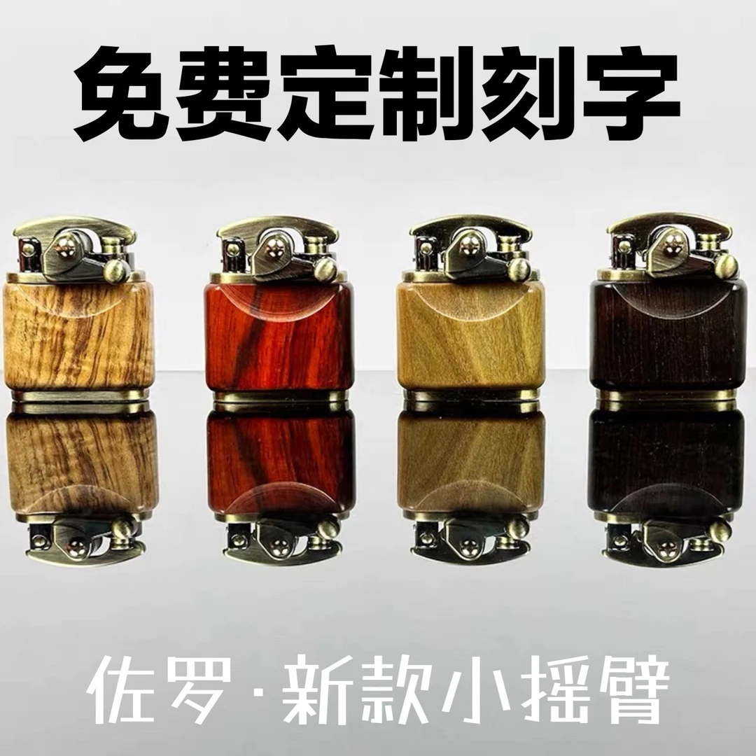 佐罗新款摇臂刻字打火机送爸爸檀木网红耐用煤油火机木质打火机