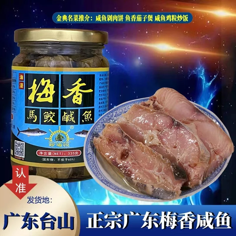 台山特产甄选广东梅香咸鱼霉香马鲛油浸马交鱼335克 鱼香茄子煲味