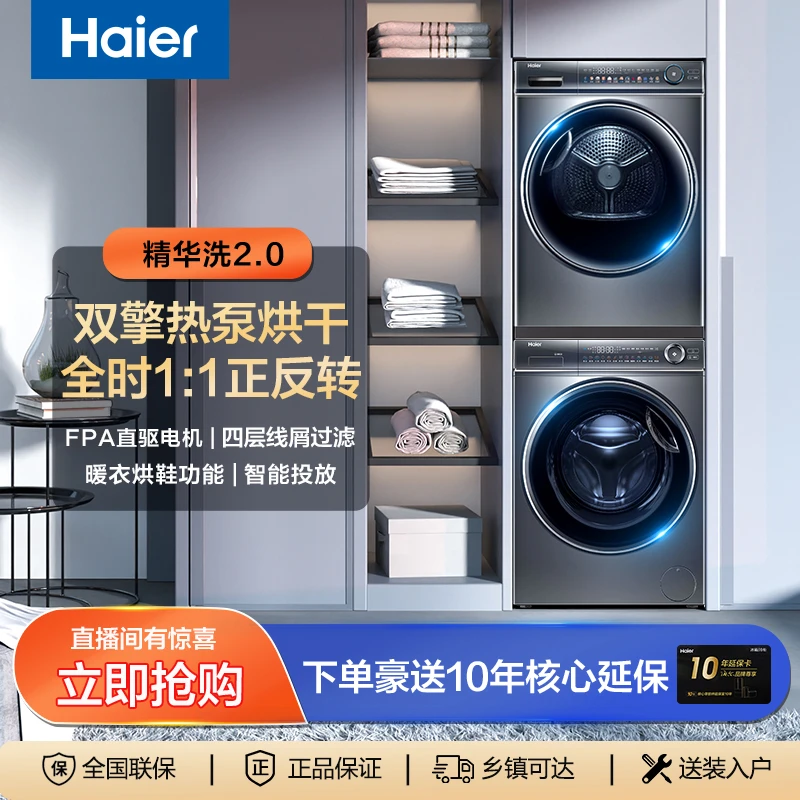【精华洗2.0套装】海尔10公斤直驱双擎热泵四层过滤66S+81洗烘套