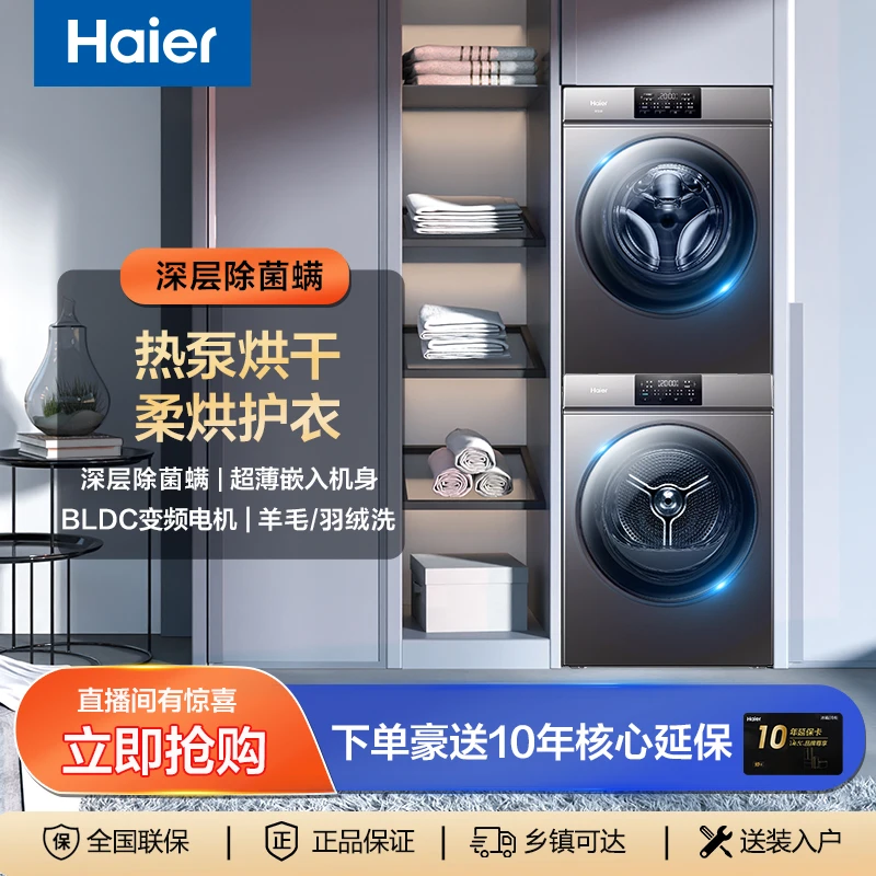 【23新款超薄洗烘套装】海尔10公斤洗烘套装沉香系列超薄速溶窗预混