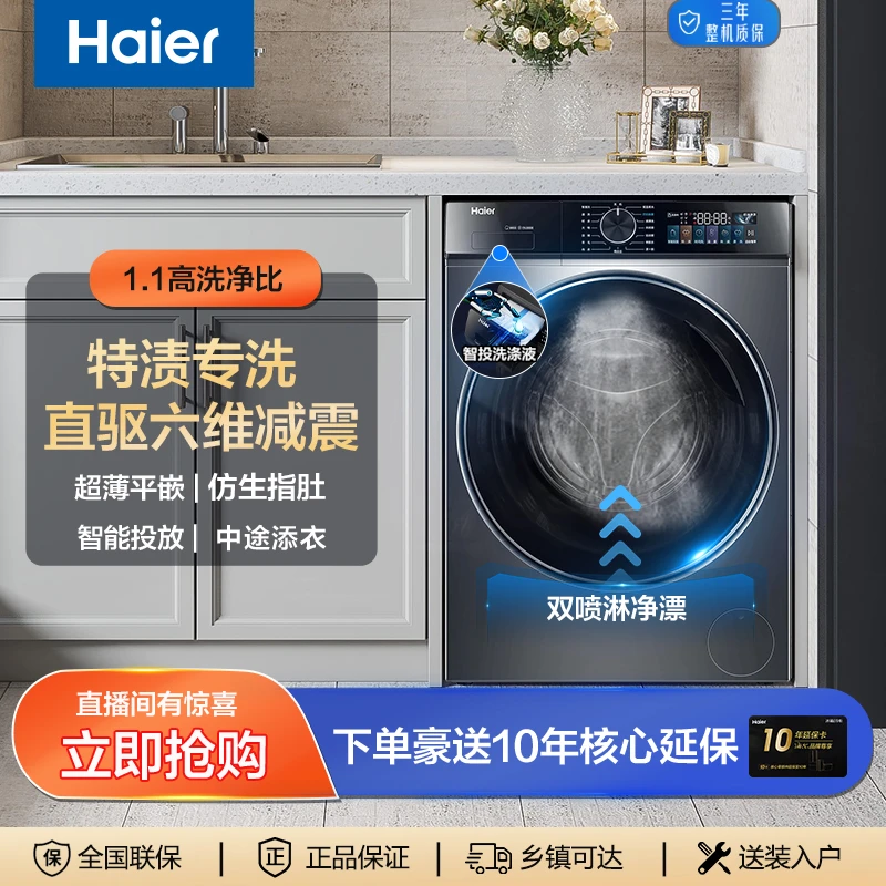 【新品90】海尔10KG直驱洗衣机超薄平嵌静音智投大容量特渍洗仿手搓