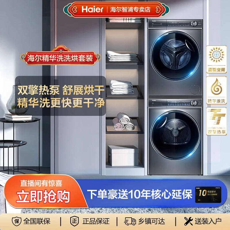 【万人团】海尔云溪精华洗洗烘套装 双擎热泵烘干 家用滚筒洗衣机
